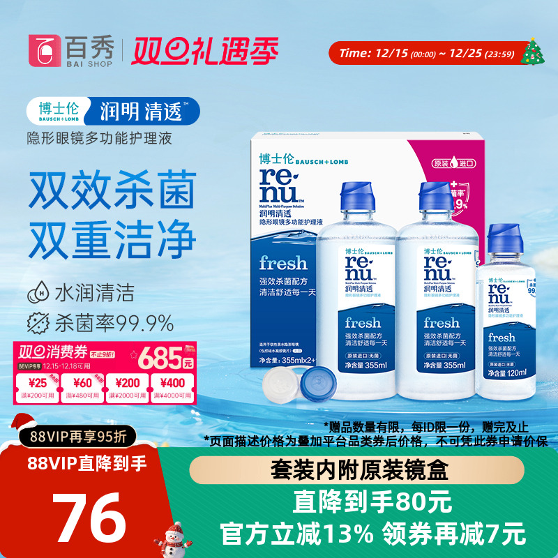 博士伦护理液隐形近视眼镜润明清透355ml*2+120ml大小瓶清洗盒装