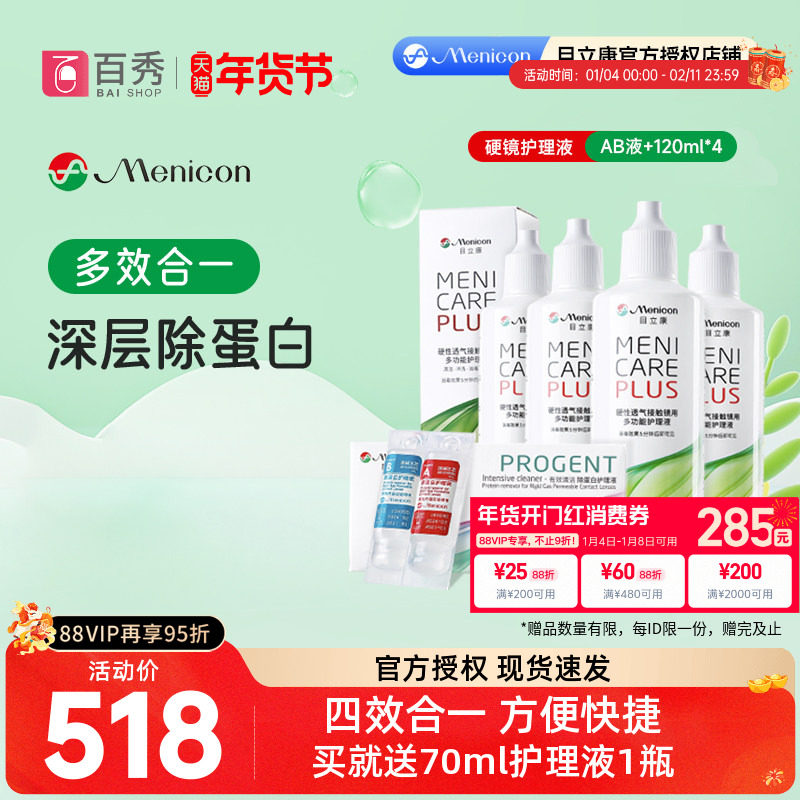 menicon美尼康rgp硬性隐形眼镜ok镜除蛋白AB液+护理液120ml*4,隐形眼镜/护理液,硬镜护理液,淘宝优惠券,粉丝福利购,淘宝优惠卷