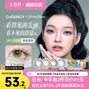 新品】COFANCY可糖美少女战士联名美瞳日抛10片大小直径隐形眼镜