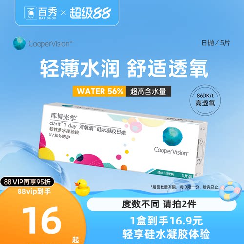 库博光学清氧清硅水凝胶日抛5片装透氧 库博正品隐形近视眼镜透明