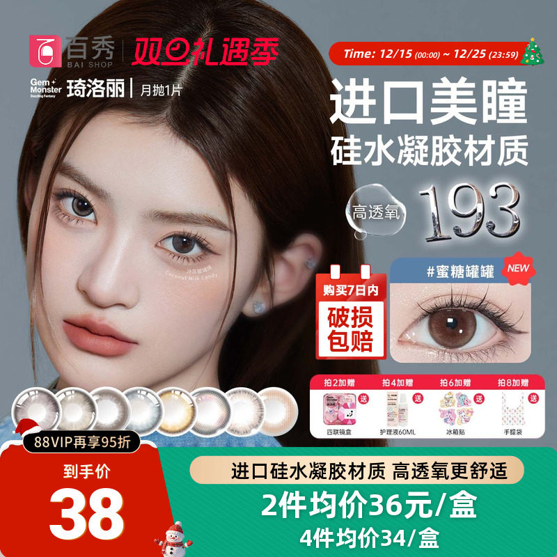 明基GemMonster琦洛丽硅水凝胶美瞳高透氧月抛1片lovely隐形眼镜