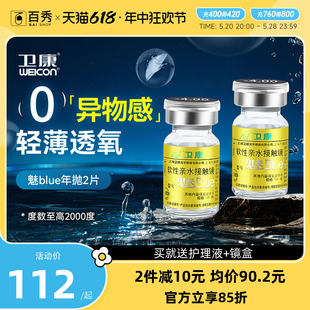 卫康隐形近视眼镜年抛盒2片装 高度数薄旗舰店官网正品 魅blue金装