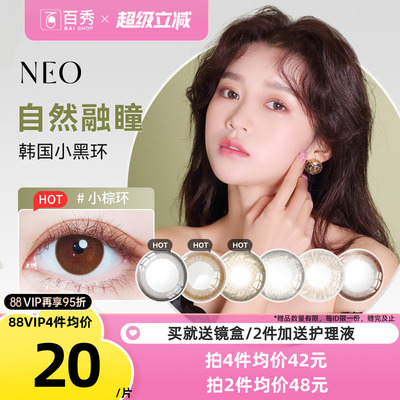 韩国NEO小黑环美瞳半年抛1片装*2可视眸彩色隐形眼镜官方正品旗舰
