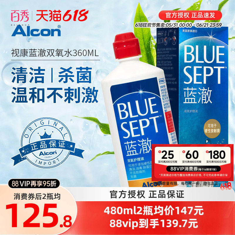爱尔康蓝澈双氧水视康护理液360ml隐形眼镜傲角膜接触镜含双氧杯
