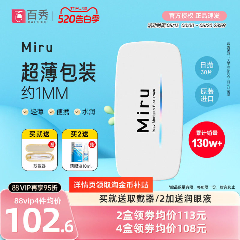 目立康Miru米如小纸片隐形近视眼镜日抛30片装盒水润透明一次性