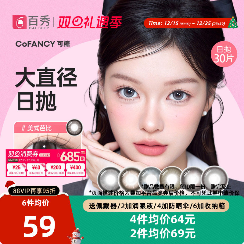 新品]COFANCY可糖大小直径美瞳日抛10片装隐形眼镜芭比美战高透氧
