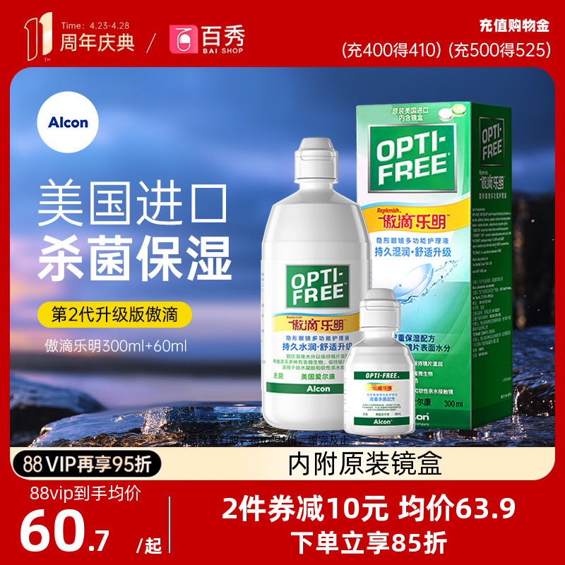 爱尔康傲滴乐明隐形眼镜护理液300ml+60ml大小瓶美瞳药水官网正品-封面