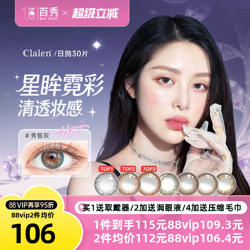Clalen可俪兰iris秀智灰美瞳日抛30片小直径彩色隐形眼镜