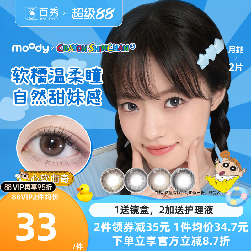 moody美瞳月抛蜡笔小新联名日常彩色隐形眼镜2片冷泡乌龙茶曲奇棕