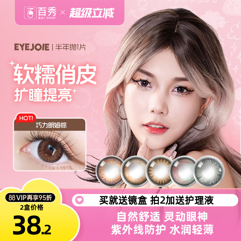 EYEJOIE半年抛2片美瞳自然彩色隐形眼镜大小直径混血女官方旗舰店
