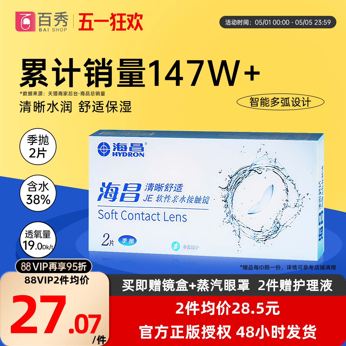 海昌隐形眼镜季抛2片装清晰舒适近视水凝胶透明片官网正品非半年