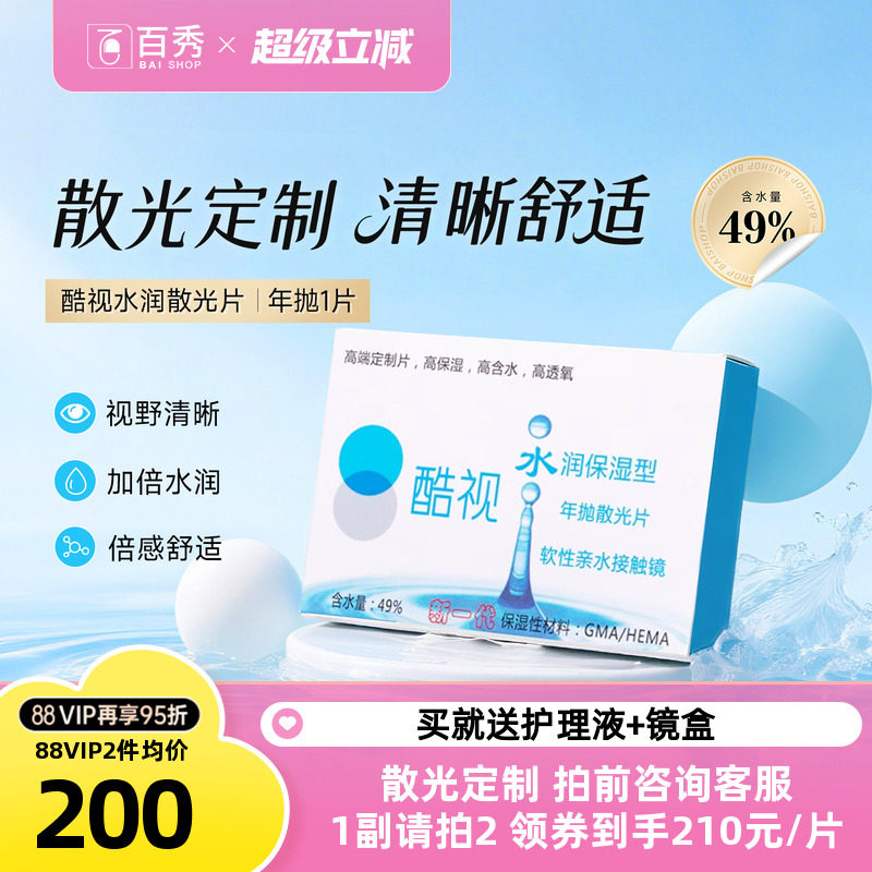 酷视散光定制隐形近视远视眼镜片水润年抛1片盒装透明保湿眼镜