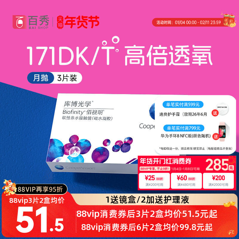 硅水凝胶】库博光学佰视明隐形眼镜月抛3片/6片透明近视官方正品