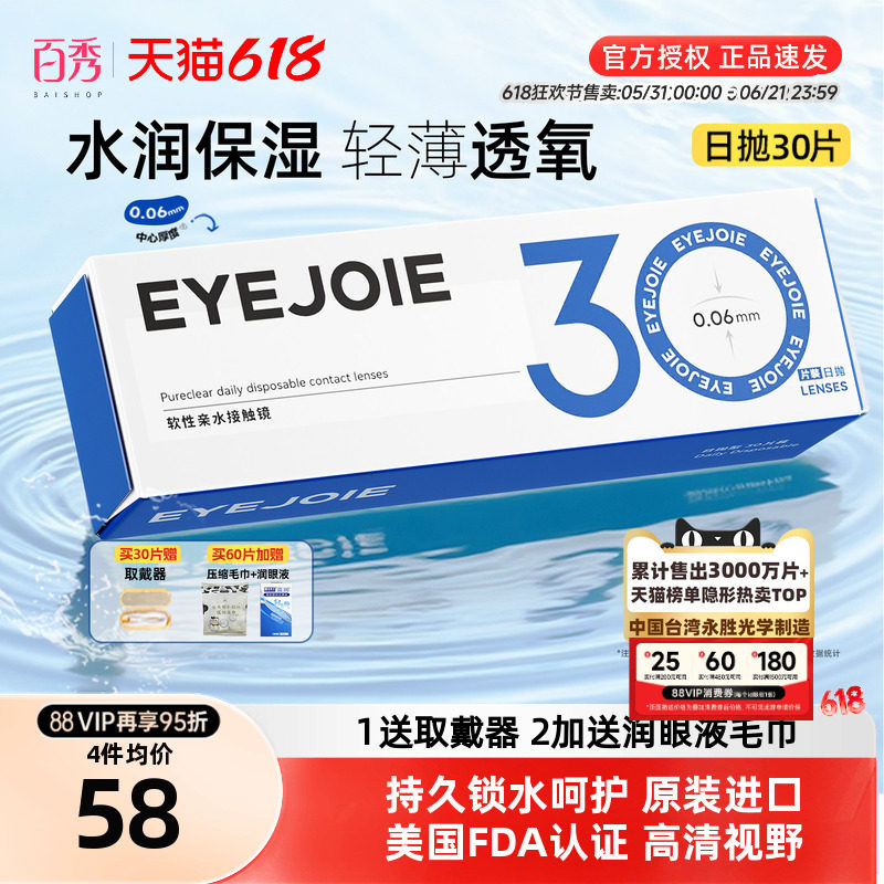 【美国FDA认证】EYEJOIE爱乔隐形眼镜日抛