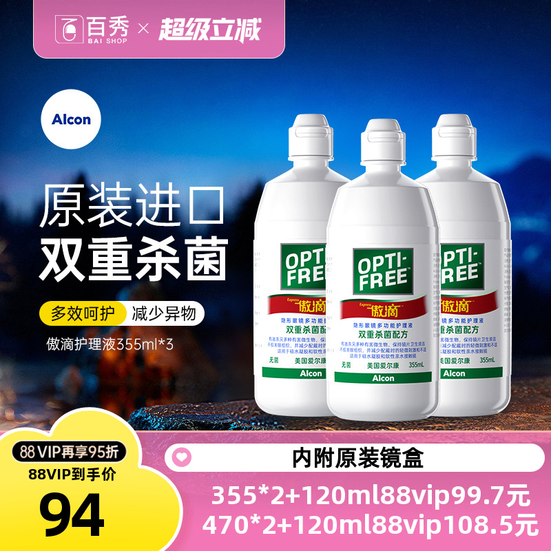 爱尔康傲滴护理液隐形镜美瞳药水355ml*3瓶除蛋白官方授权