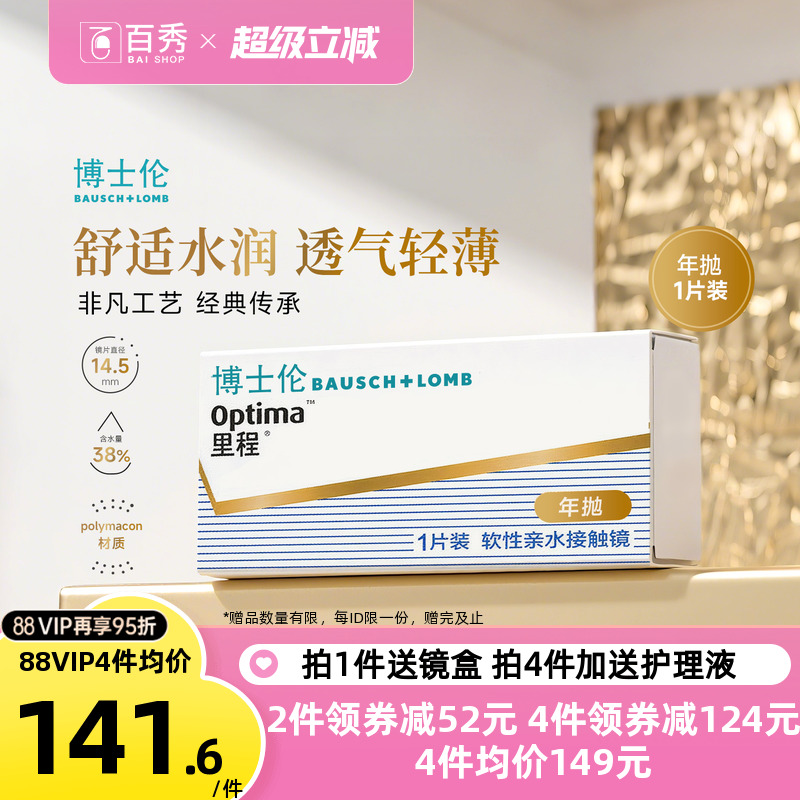博士伦optima里程年抛1片装隐形近视眼镜透明透氧旗舰店官网正品