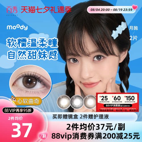 moody美瞳月抛疯狂动物城合作款彩色隐形眼镜2片冷泡乌龙茶曲奇棕