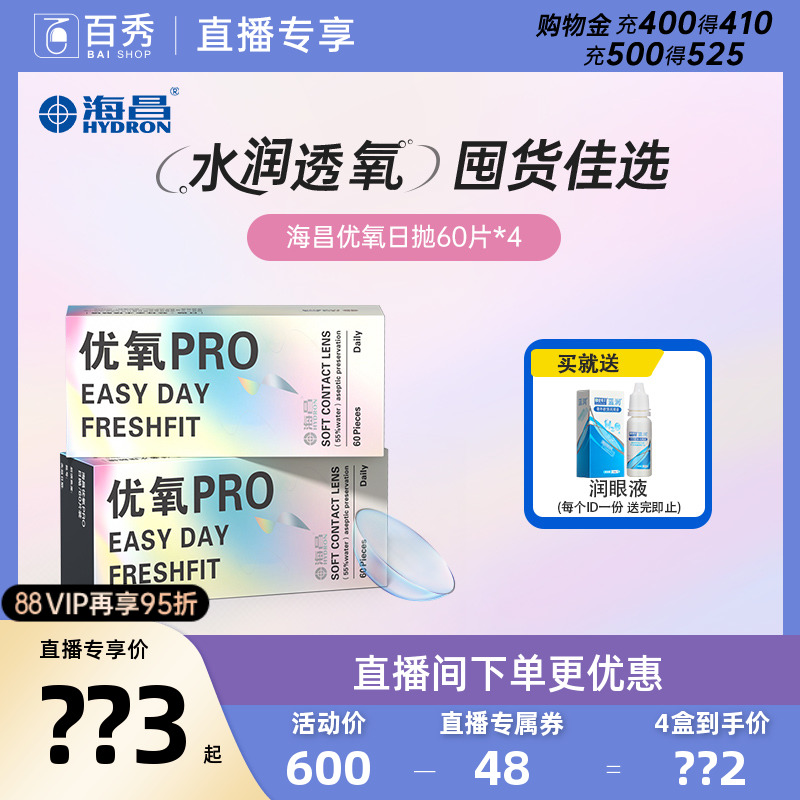 直播专享】海昌优氧日抛隐形近视眼镜60片*4官方正品授权旗舰店