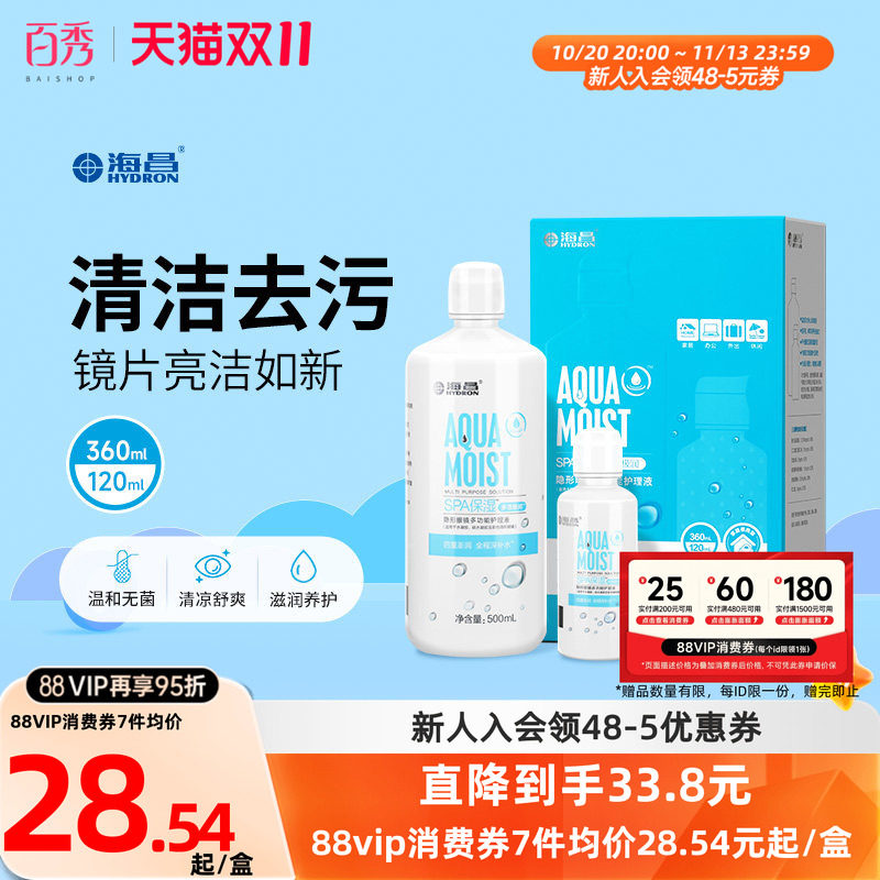 海昌护理液隐形近视眼镜水亮洁大小瓶装500+120ml美瞳药水清洁