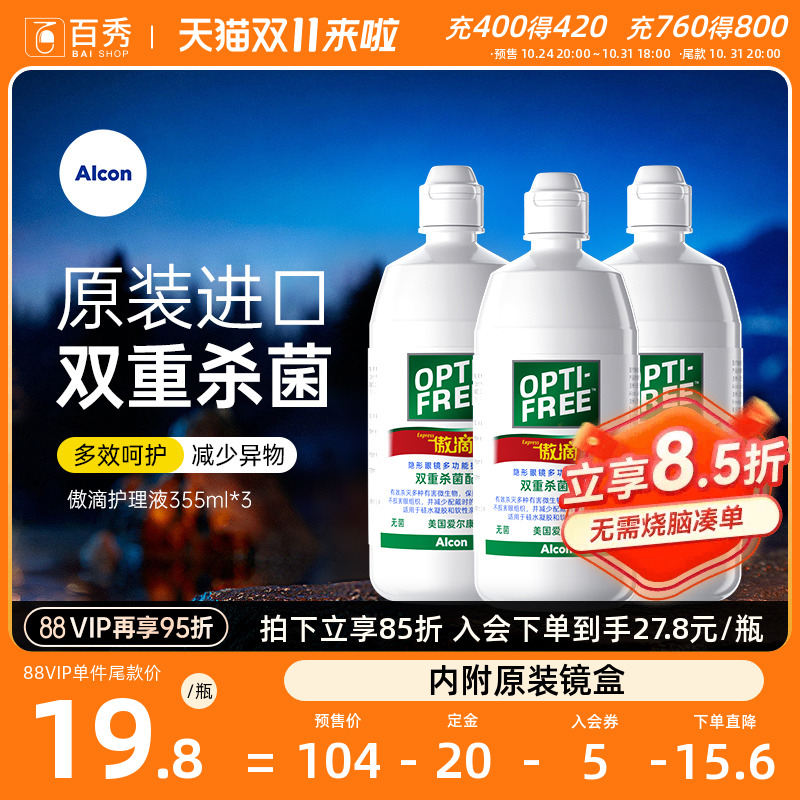 [双11预售]爱尔康傲滴护理液隐形镜美瞳清洗药水355ml*3瓶除蛋白