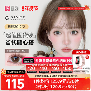 60片】Givre绮芙莉美瞳日抛30片*2彩色隐形眼镜自然大小直径cos