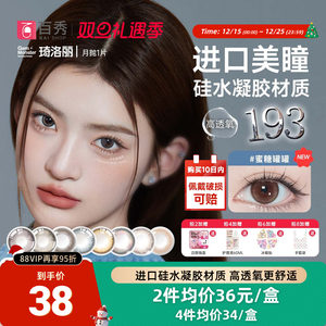 明基GemMonster琦洛丽硅水凝胶美瞳高透氧月抛1片lovely隐形眼镜