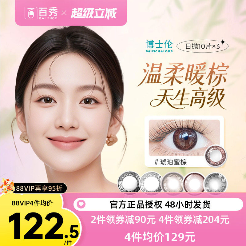 博士伦美瞳日抛30片彩色近视隐形眼镜蕾丝明眸炫眸10片*3盒混血