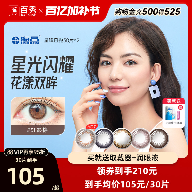 海昌星眸美瞳隐形眼镜日抛30片*2混血大小直官方旗舰店