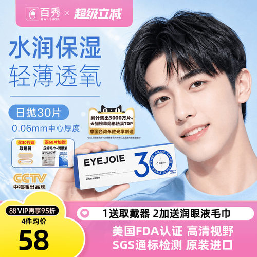 【美国FDA认证】EYEJOIE爱乔隐形眼镜日抛