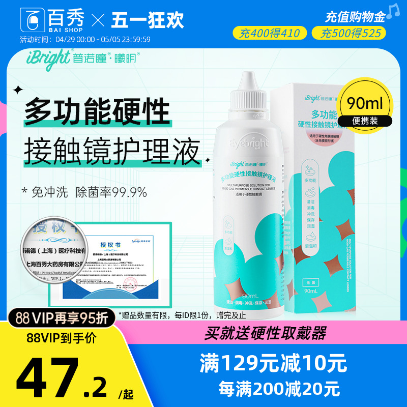 普诺瞳多功能rgp硬性隐形眼镜护理液90ml角膜塑型镜ok镜除蛋白BX