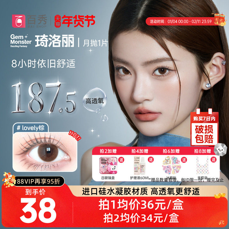 明基硅水凝胶】琦洛丽美瞳月抛1片装GemMonste隐形眼镜官方正品新