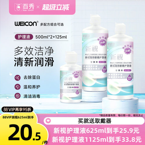 卫康隐形眼镜护理液美瞳水近视大瓶官网正品润滑液小瓶清洗清洁液 - 封面