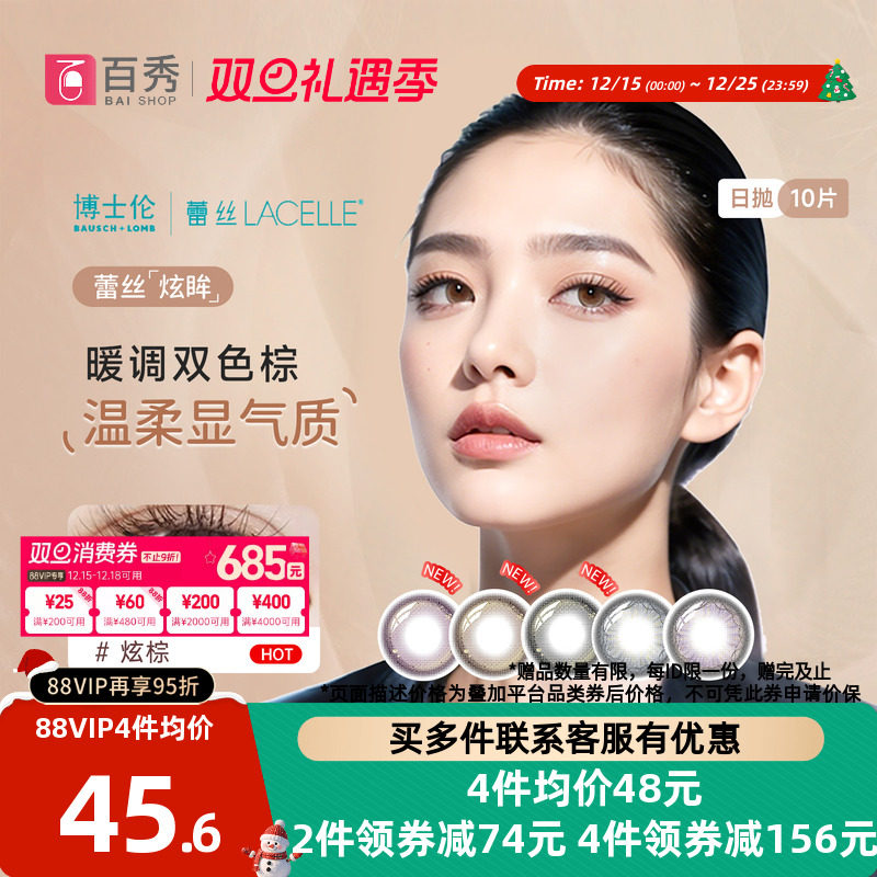 博士伦美瞳女蕾丝炫眸日抛10片大小直径隐形近视眼镜官网正品网红