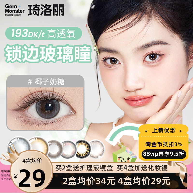 明基硅水凝胶】琦洛丽美瞳月抛1片装GemMonste三明治彩色隐形眼镜