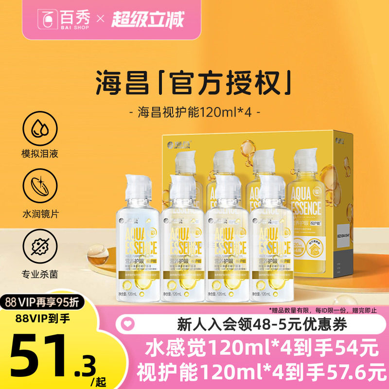 海昌视护能隐形眼镜护理液120ml*4美瞳女清洗药水4小瓶装官方新品