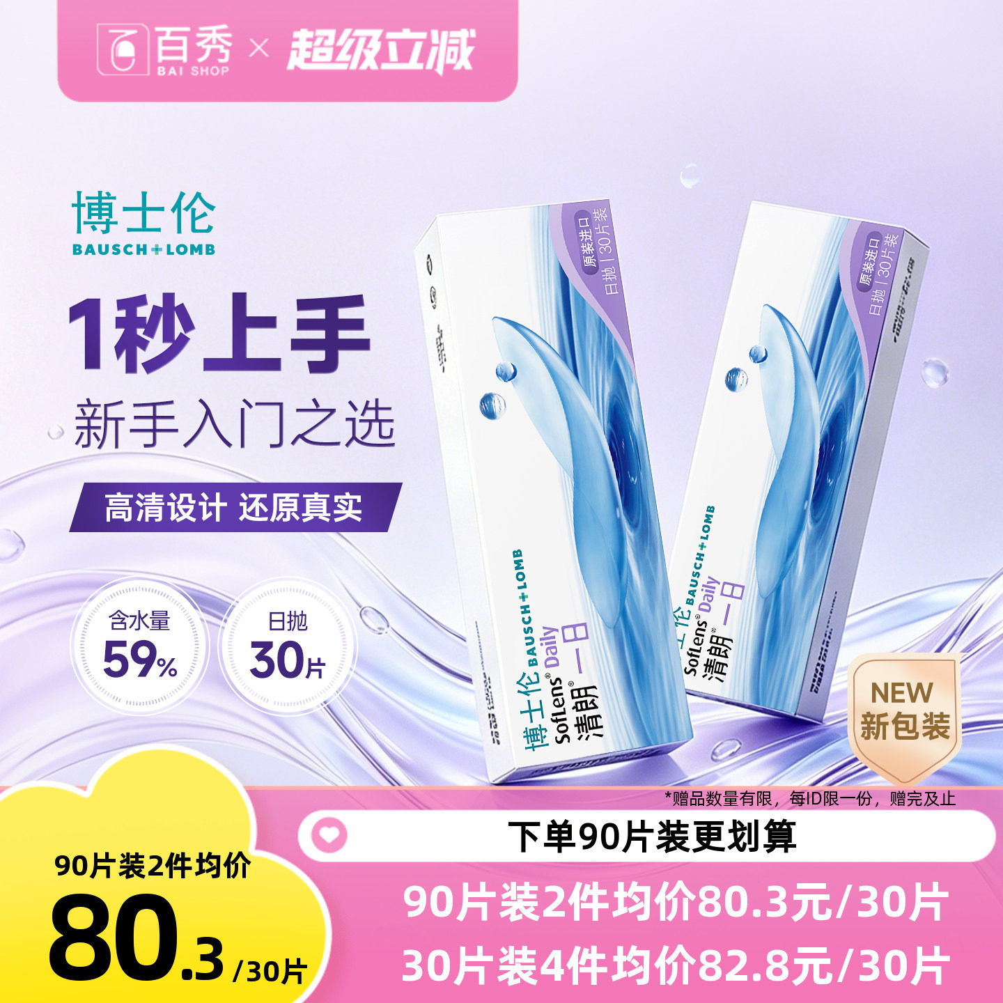 新手易佩戴博士伦清朗日抛隐形近视眼镜水凝胶90片装图片