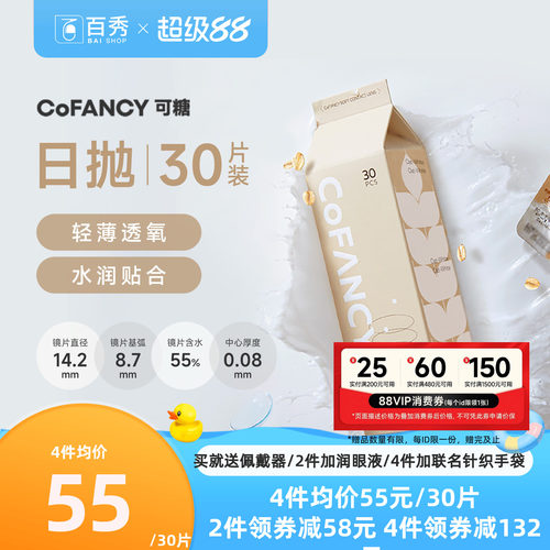 30片]COFANCY可糖燕麦小奶片隐形近视眼镜日抛水凝胶水润镜透明片