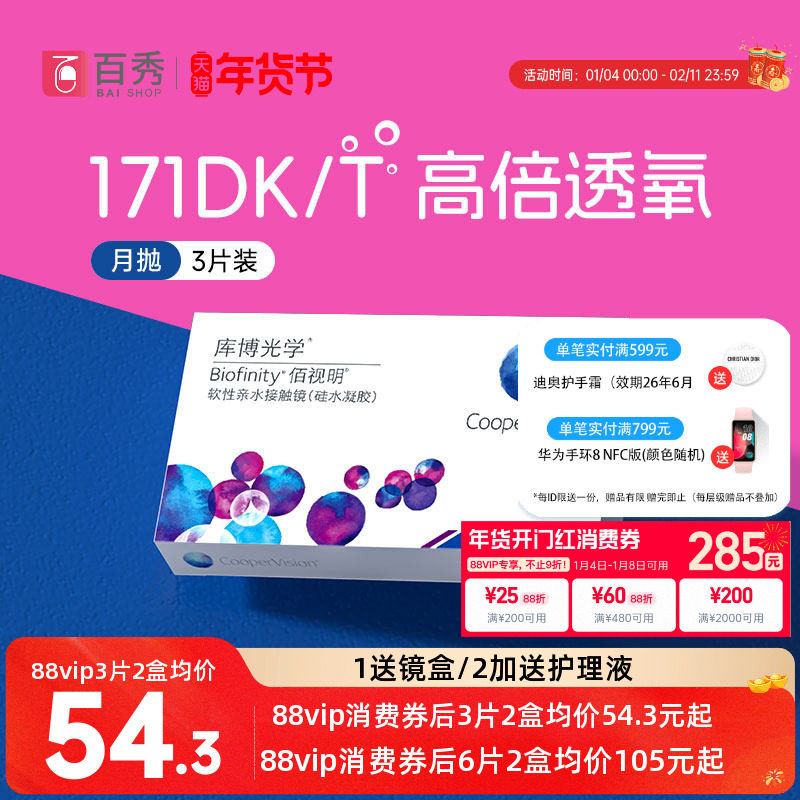 硅水凝胶】库博光学佰视明隐形眼镜月抛3片/6片透明近视官方正品