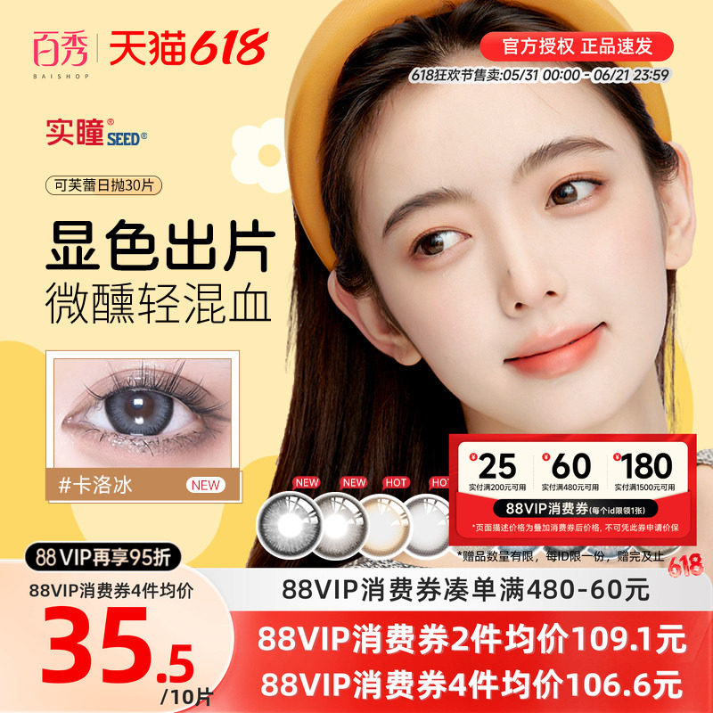 实瞳seed可芙蕾美瞳日抛30片彩色隐形眼镜大小直径官方旗舰正品