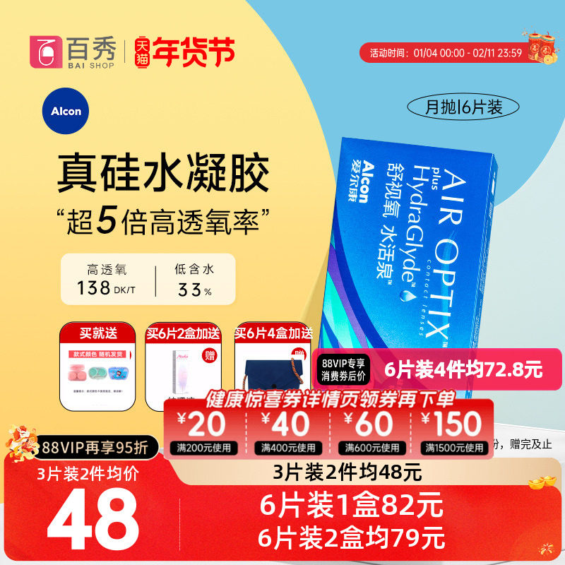 爱尔康视康隐形近视眼镜水活泉月抛盒6片硅水凝胶舒适氧官方正品