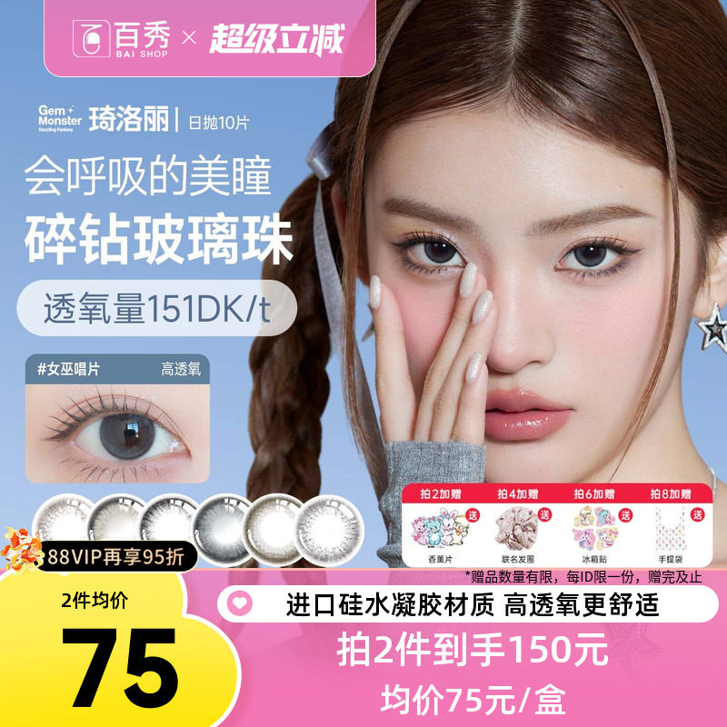 琦洛丽美瞳日抛10片硅水凝胶彩色隐形眼镜GemMonster明基高透氧
