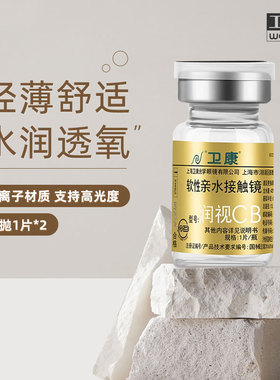 卫康金装润视CB隐形近视眼镜年抛2片装高度数轻薄旗舰店官网正品