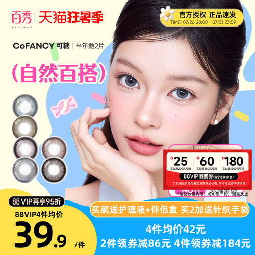 Miu里Miu气】COFANCY可糖美瞳半年抛2片果味节拍大直径三明治芭比