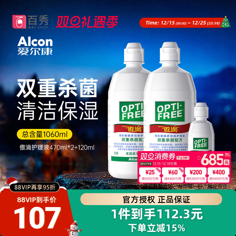 爱尔康傲滴护理液隐形眼清洗药水470ml*2+120ml官方旗舰店