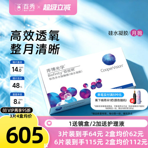 库博光学月抛佰视明3/6片装硅水凝胶隐形近视眼镜官方正品旗舰店