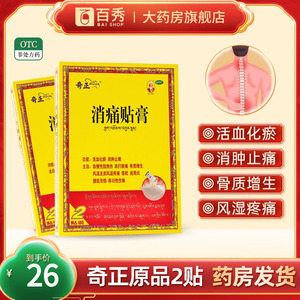 【奇正】消痛贴膏1.2g*2贴/盒