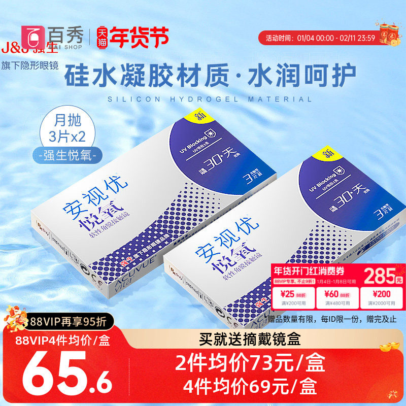 强生安视优vita悦氧硅水凝胶月抛6片装隐形眼镜官方旗舰店3片装*2,隐形眼镜/护理液,隐形眼镜,淘宝优惠券,粉丝福利购,淘宝优惠卷