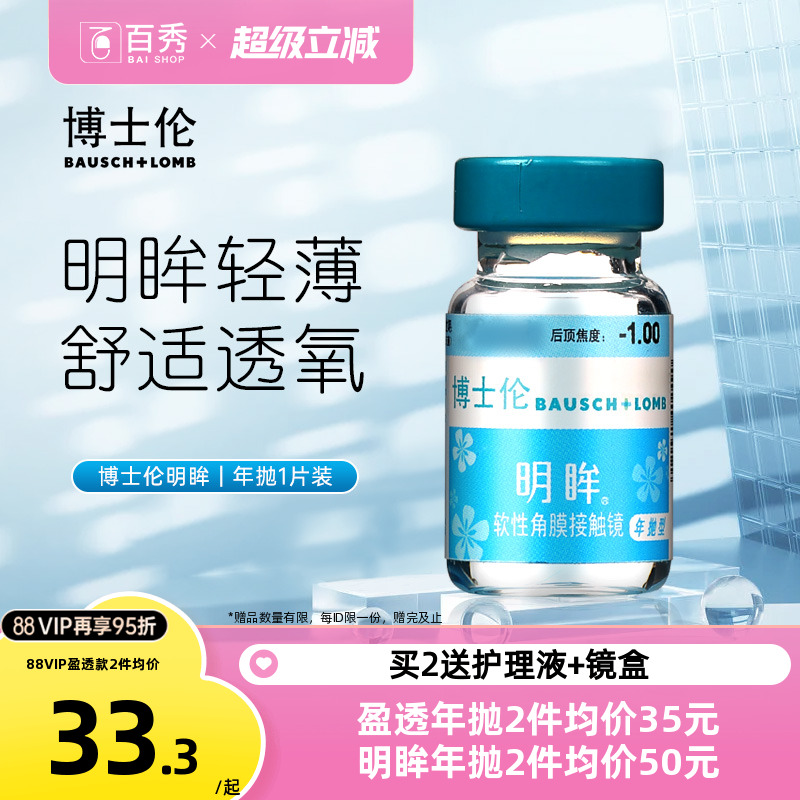 博士伦隐形近视眼镜明眸年抛1片装薄透明旗舰店官网正品水润舒适