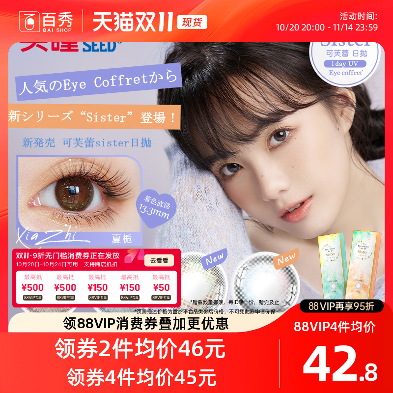 seed实瞳sister可芙蕾美瞳日抛10片大小直径隐形眼镜自然官方授权