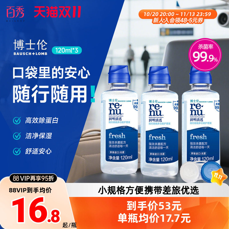 博士伦隐形近视眼镜护理液清透120ml*3小瓶装美瞳药水除蛋白进口